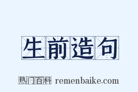 生前造句是什么意思的图片